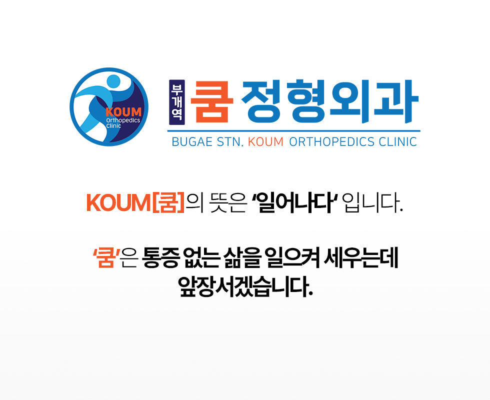 KOUM[쿰]의 뜻은 ‘일어나다‘ 입니다. ‘쿰’은 통증 없는 삶을 일으켜 세우는데 앞장서겠습니다.