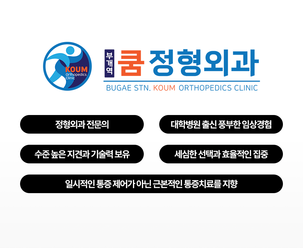 정형외과 전문의 대학병원 출신 풍부한 임상경험 / 수준 높은 지견과 기술력 보유 세심한 선택과 효율적인 집중 / 일시적인 통증 제어가 아닌 근본적인 통증치료를 지향