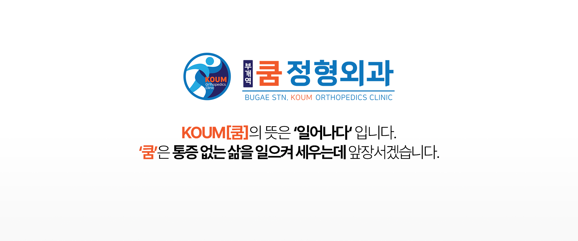 KOUM[쿰]의 뜻은 ‘일어나다‘ 입니다. ‘쿰’은 통증 없는 삶을 일으켜 세우는데 앞장서겠습니다.