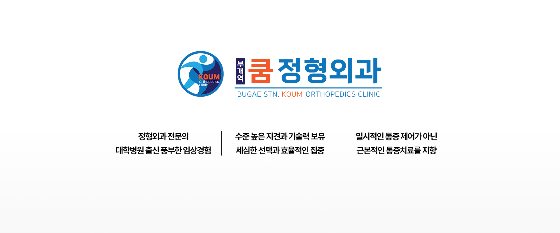 정형외과 전문의 대학병원 출신 풍부한 임상경험 / 수준 높은 지견과 기술력 보유 세심한 선택과 효율적인 집중 / 일시적인 통증 제어가 아닌 근본적인 통증치료를 지향